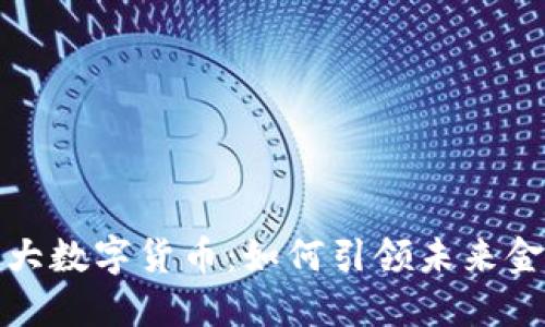 探秘华大数字货币：如何引领未来金融潮流