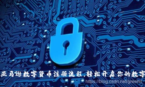 快速掌握亚马逊数字货币注册流程，轻松开启你的数字货币之旅