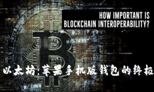 畅享以太坊：苹果手机版钱包的终极指南