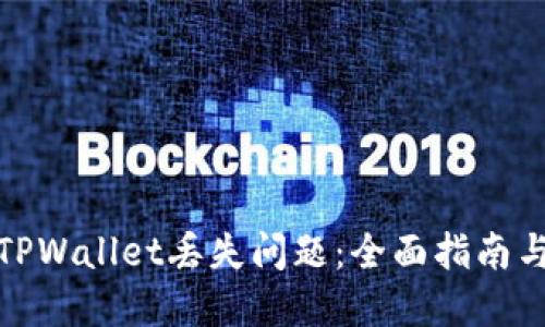 如何处理TPWallet丢失问题：全面指南与实用建议