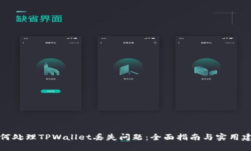 如何处理TPWallet丢失问题：全面指南与实用建议