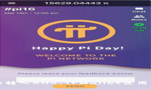 轻松转入BNB：TPWallet使用指南