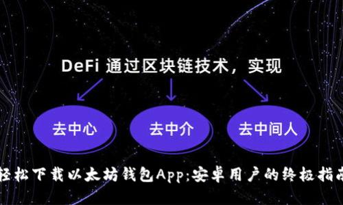 轻松下载以太坊钱包App：安卓用户的终极指南