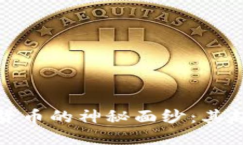 揭开数字货币的神秘面纱：其起源与演变