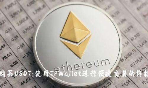 轻松购买USDT：使用TPWallet进行便捷交易的终极指南
