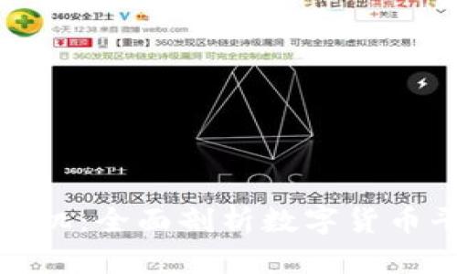 探寻数字货币的绝佳商机：全面剖析数字货币平台招商的潜力与趋势