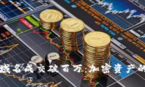 以太坊钱包域名成交破百万：加密资产的新时代标志