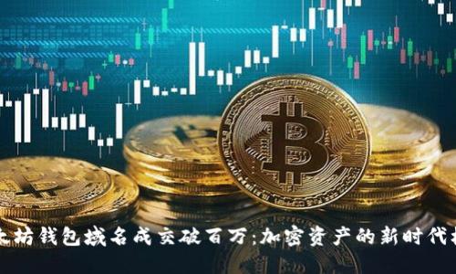 以太坊钱包域名成交破百万：加密资产的新时代标志