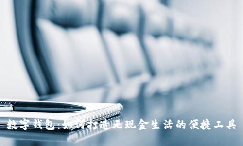 数字钱包：如何打造无现金生活的便捷工具