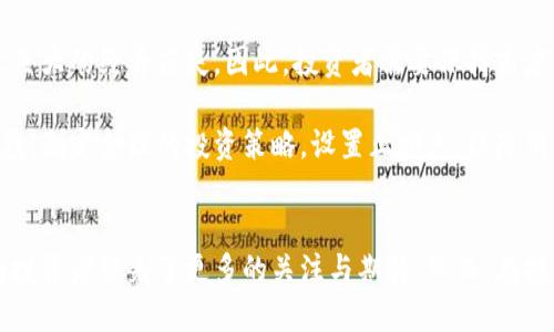 baioti数字货币崛起！午后强势反弹引发市场关注/baioti  
数字货币, 数字资产, 加密货币, 市场动态, 投资机会/guanjianci

数字货币市场的巨变
在当今这个金融科技迅猛发展的时代，数字货币无疑已成为投资者关注的焦点。尤其是在午后的交易时段，市场频频传来关于数字货币强势反弹的消息，许多投资者开始重新审视这一资产类别。在这个背景下，为什么数字货币会持续走强？这是值得探讨的话题。

市场情绪的改变
首先，市场情绪在数字货币的走势中起着至关重要的作用。随着某些国家逐渐承认并规范数字货币的使用，投资者的信心也随之上升。它们不再仅仅是投机的工具，反而开始被看作是一种合理的财富管理手段。午后的强势反弹，反映了市场对于数字资产未来的乐观预期。

技术突破与创新驱动
另一个不可忽视的因素是技术的不断创新。区块链技术的发展使得数字货币的可用性和安全性得到了极大的增强。例如，以太坊2.0的推出，不仅提升了其交易效率，还降低了能耗，这对于环保意识日益增强的投资者来说，是一个重要的考量因素。这样的技术突破，无疑为市场带来了新的动力。

政策利好刺激
除了市场情绪与技术因素外，各国的政策动态也在不断影响着数字货币的走势。近期，一些国家宣布将推出数字货币的试点项目，这种政策利好无疑为数字货币的发展提供了强有力的支持。相较于传统金融市场，数字货币的快速适应能力，使得其在新的政策环境下能够迅速反弹，展现出良好的市场前景。

投资者的多样化需求
随着数字货币的不断普及，越来越多的投资者开始将其纳入到个人资产组合中。尤其是年轻一代，他们更愿意尝试新兴事物，对风险的承受力较强。这种多样化的投资需求给市场注入了新的活力，使得数字货币在午后能够实现强劲反弹。

如何把握数字货币投资机会
对于普通投资者来说，了解数字货币市场的动态是非常重要的。那么，如何把握这些投资机会呢？首先，投资者需要加强学习，了解不同数字货币的特点，评估各自的风险与收益。例如，比特币作为最早的数字货币，虽然波动性较大，但其市场认知度高，适合初入者逐步投资。

另外，参与社区也是获取信息和支持的重要途径。在各种社交平台上，投资者可以与他人分享观点，讨论市场趋势。这种互动不仅能够拓宽视野，还可以获取一些经验丰富投资者的建议，帮助自己在决策时更加理智。

风险意识不可忽视
尽管数字货币市场具备许多投资机会，但不可否认的是，投资风险依然存在。这一市场的波动性非常大，一旦盲目跟风，可能会导致巨大的经济损失。因此，投资者需要保持高度警惕，对市场变化保持敏感，及时作出调整。

特别是在午后市场反弹强劲的时候，尽管短期内带来了积极的预期，但从长远来看，投资者应该理性判断，不要被一时的涨势所迷惑。制定合理的投资策略，设置止损点，以降低风险，才是明智之举。

总结与展望
总的来说，数字货币市场如同一片新兴的蓝海，充满机遇与挑战。随着技术的发展与政策的支持，午后持续走强的市场表现，无疑为投资者带来了更多的关注与期待。然而，在投资的过程中，时刻保持理性和谨慎是至关重要的。未来，数字货币能否在全球经济中占据更加稳固的位置，仍需我们拭目以待。