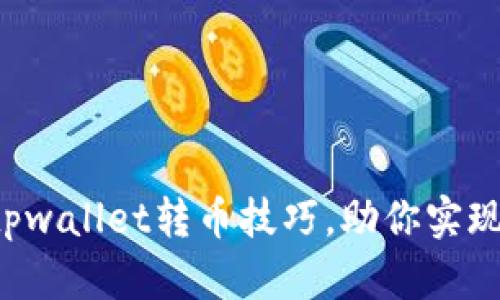 轻松掌握tpwallet转币技巧，助你实现快速交易！
