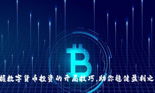 掌握数字货币投资的开局技巧，助你稳健盈利之路！