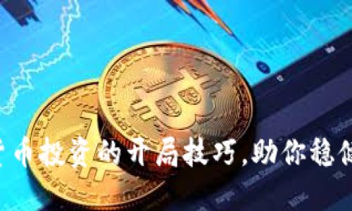 掌握数字货币投资的开局技巧，助你稳健盈利之路！