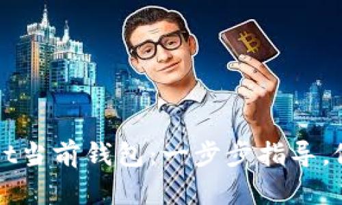 轻松设置TPWallet当前钱包：一步步指导，做好加密资产管理