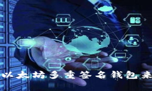 如何有效使用以太坊多重签名钱包来保护你的资产