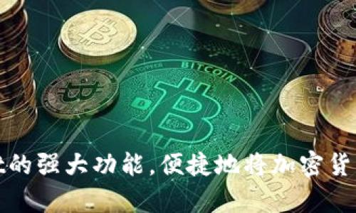   自己设计的网站如何轻松调用TPWallet，快速实现区块链交互 / 

 guanjian ci TPWallet, 区块链, 网站设计, 调用API, 加密货币 /guanjianci 

引言
在如今的数字经济时代，区块链技术日益受到重视，开发者们开始寻找将区块链与其网站结合的方法。TPWallet作为一个多功能的数字钱包，为开发者提供了简洁的API接口，可以帮助他们在网站上实现加密货币的存取、交易等功能。本文将带你深入了解如何在自己设计的网站中轻松调用TPWallet API，以实现与区块链的顺畅交互。

什么是TPWallet？
TPWallet是一个支持多种区块链资产和智能合约的数字钱包。它不仅支持主要的加密货币，如比特币、以太坊，还提供了方便的API，供开发者在自己的网站上调用，进行各种区块链操作。无论你是计划进行简单的加密货币支付，还是把复杂的去中心化应用整合到你的项目中，TPWallet都能为你提供极大的便利。

如何开始使用TPWallet API
在你开始调用TPWallet之前，你首先需要在TPWallet的官方网站上注册一个开发者账户。在完成注册后，你可以获得一个API密钥，后续的请求都需要在请求头中包含这个密钥。这个步骤不仅保证了请求的安全性，也能有效帮助TPWallet监控使用情况。

调用TPWallet API的基本步骤
好了，我们进入正题！接下来，我将逐步为你讲解如何在自己的网站中调用TPWallet API。

h41. 设置开发环境/h4
在开始之前，确保你的开发环境已经搭建好了。如果你使用的是JavaScript，可以用Node.js创建一个项目。若是Python或PHP，也可以根据需要选择相应的开发语言。等待好的一切后，记得安装用于发起HTTP请求的库，比如Axios（JavaScript）或Requests（Python）。

h42. 发送请求/h4
一旦你的环境搭建完毕，就可以开始发送API请求了。以下是一个用JavaScript和Axios发送TPWallet API请求的简单示例：

pre
const axios = require('axios');

const apiKey = 'YOUR_API_KEY'; // 替换为你的API密钥
const url = 'https://api.tpwallet.com/v1/example'; // 替换为你需要调用的API链接

axios.get(url, {
    headers: {
        'Authorization': `Bearer ${apiKey}`
    }
})
.then(response = {
    console.log(response.data);
})
.catch(error = {
    console.error('Error:', error);
});
/pre

在这个例子中，我们用GET请求从TPWallet API获取数据。确保用你自己的API密钥替换掉`YOUR_API_KEY`，而`url`则根据你的具体需求设置。

h43. 处理响应数据/h4
成功发起请求后，你将会收到一个包含区块信息或其他数据的响应。根据你的需求，你可以根据返回的JSON数据进行逻辑处理。

pre
const data = response.data;
// 在这里解析数据
/pre

处理完数据后，别忘了根据需求渲染到你的网页上。可以用JavaScript直接操作DOM元素，或者使用框架如React、Vue等来管理你的前端视图。

TPWallet的常见API操作
以下是一些常用的TPWallet API操作示例，帮助你更好地理解如何在网站中整合这些功能。

h4余额查询/h4
你可以通过TPWallet的API查询某个地址的余额。示例代码如下：

pre
const address = 'YOUR_WALLET_ADDRESS'; // 替换为你要查询的地址
const balanceUrl = `https://api.tpwallet.com/v1/balance/${address}`;

axios.get(balanceUrl, {
    headers: {
        'Authorization': `Bearer ${apiKey}`
    }
})
.then(response = {
    const balance = response.data.balance; // 获取余额数据
    console.log(`余额：${balance}`);
})
.catch(error = {
    console.error('Error:', error);
});
/pre

h4发送交易/h4
TPWallet还允许你从一个地址向另一个地址发送交易。下面是发送交易的简单示例：

pre
const sendTransaction = async () = {
    try {
        const transactionData = {
            from: 'FROM_ADDRESS',
            to: 'TO_ADDRESS',
            amount: 'AMOUNT_TO_SEND',
            // 其他必要的参数
        };

        const response = await axios.post('https://api.tpwallet.com/v1/send', transactionData, {
            headers: {
                'Authorization': `Bearer ${apiKey}`
            }
        });

        console.log('交易成功:', response.data);
    } catch (error) {
        console.error('交易失败:', error);
    }
};

sendTransaction();
/pre

以上示例虽简洁但涵盖了调用TPWallet API的基础，实际操作可能需要更复杂的参数设置和错误处理流程，根据自己具体需求不断探索和修正。

注意事项与建议
在调用TPWallet API时，有几个注意事项需要特别留意。

ul
    listrong安全性：/strong始终保护好你的API密钥，避免泄露给其他人。/li
    listrong错误处理：/strong处理API请求时，确保对错误有良好的处理机制，比如重试逻辑等。/li
    listrong文档参考：/strong随时查阅TPWallet官方文档，以获取最新的API更新和功能，这里会有详细的说明和示例代码。/li
    listrong缓存机制：/strong为了提升性能，可考虑对API请求进行适当的缓存，避免频繁请求导致的性能下降。/li
/ul

总结
通过以上的步骤与示例，你应该对如何在自己设计的网站中调用TPWallet API有了基本了解。互联网上的区块链应用正快速增加，让我们利用TPWallet的强大功能，便捷地将加密货币与我们的项目结合。希望你能在实践中获取更多的乐趣和收益，祝你的项目顺利进行！