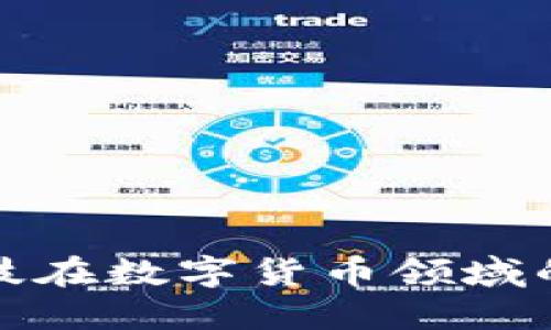探索佳云科技在数字货币领域的创新与发展