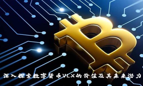 深入探索数字货币VLX的价值及其未来潜力