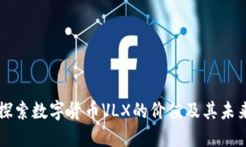 深入探索数字货币VLX的价值及其未来潜力