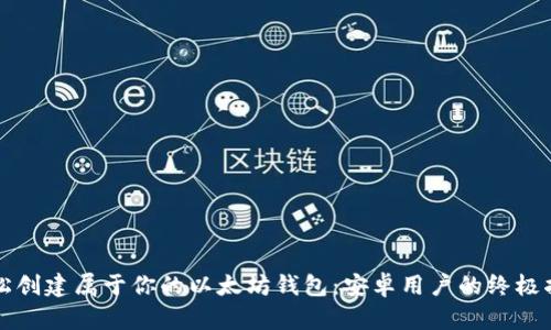 轻松创建属于你的以太坊钱包：安卓用户的终极指南