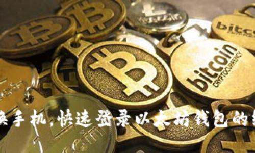 轻松切换手机，快速登录以太坊钱包的终极指南
