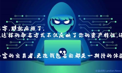   如何更改TPWallet名称，轻松管理你的数字资产 / 

 guanjianci TPWallet, 钱包名称, 数字货币, 资产管理, 改名指南 /guanjianci 

引言
在当今数字货币的时代，钱包成为了我们管理和存储虚拟资产的重要工具。TPWallet作为一个流行的数字货币钱包，其便捷性和功能性受到用户广泛的青睐。不过，对于一些用户来说，TPWallet的默认名称有时候难以满足他们的个性化需求。你可能会想，能否为我的TPWallet改个名字，让它更符合我的风格？答案是肯定的，接下来，我们将详细探讨如何在TPWallet中更改名称的过程，以及更改名称的意义。

TPWallet的基本介绍
TPWallet是一款多功能数字钱包，支持多种虚拟货币的存储和管理。用户可以在TPWallet中轻松查看余额、进行转账、充值、提现等操作，界面友好，功能齐全，深受数字货币爱好者的喜爱。在这个钱包中，用户可以创建多个账户，以便更好地管理不同种类的资产。其实，为这些不同的账户命名也是方便我们记忆和管理的一种方式。

为什么要更改TPWallet名称？
首先，更改钱包名称可以让你更好地识别和管理你的资产。比如，如果你在TPWallet中存放了比特币、以太坊和一些小币种，默认的账户名称可能让你感到混乱。而给每个账户一个易于记忆并且具有代表性的名称，可以加快你的操作效率，避免错误。
其次，个性化的名称也可以增加使用数字钱包过程中的乐趣。钱包就像是你的“数字银行”，为什么不让它更具个人特色呢？有意思的名称能让你在每次打开钱包时都会有种愉悦感，毕竟，使用数字资产本身就是一种新颖的体验。

如何更改TPWallet名称？
现在我们进入更改TPWallet名称的步骤，以下是详细的操作指南：
ol
    listrong登录你的TPWallet:/strong 首先，确保你可以顺利登录到你的TPWallet账户。输入相关的用户名和密码，打开你的数字资产管理工具。/li
    listrong进入账户设置:/strong 登录后，找到“设置”或“账户管理”选项。不同版本的TPWallet可能界面略有不同，但大致上都会有这样的选项。/li
    listrong选择需要更改名称的钱包:/strong 这时，你可以看到已创建的账户列表。选择你想要更改名称的那个钱包，点击进入。/li
    listrong编辑名称:/strong 在钱包详情界面中，通常会有一个“编辑名称”或类似选项。点击后，你就能输入新的名称了。请确保名称不包含特殊字符和敏感词，以避免系统的检测。/li
    listrong确认修改:/strong 修改完名字后，一定要点击“确认”或“保存”按钮。要不然你的改名操作就会毫无意义哦！/li
/ol
简单吧？我相信你很快就能掌握这一技巧！

命名的技巧及注意事项
虽然更改钱包名称的步骤相对简单，但有一些技巧和注意事项值得关注。首先，确保你的钱包名称，容易记忆。其余的功能如转账、查看余额等也许可以很快上手，但如果你忘了钱包名字，那就麻烦了。
其次，可以考虑根据你的操作习惯或资产种类来命名。例如，如果你是个比特币爱好者，可以直接命名为比特币钱包，或者为其中某个资产起个有趣的名字，比如“我的金融自由梦想”。这样的命名方式不仅反映了你的资产特性，还有助于激励你继续投资、管理你的财富。

总结
在TPWallet中更改名字是一个相对简单的过程，这不仅能让你的数字资产管理更加高效，也为这个钱包增添了一份个性化的色彩。无论你是刚刚入门的数字货币爱好者，还是经验丰富的交易者，更改钱包名称都是一期待的体验。希望这篇指南能够帮助你顺利完成TPWallet的改名操作，让每次管理资产的过程都能充满乐趣和便利。
当然，在使用数字货币钱包时，安全性始终是第一位的。尽量不要将敏感信息与钱包名称相结合，确保你的资产安全是使用钱包的根本目标。现在，赶紧去尝试一下吧！