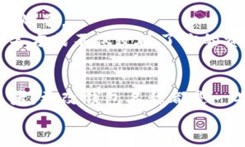   如何更改TPWallet名称，轻松管理你的数字资产 / 

 guanjianci TPWallet, 钱包名称, 数字货币, 资产管理, 改名指南 /guanjianci 

引言
在当今数字货币的时代，钱包成为了我们管理和存储虚拟资产的重要工具。TPWallet作为一个流行的数字货币钱包，其便捷性和功能性受到用户广泛的青睐。不过，对于一些用户来说，TPWallet的默认名称有时候难以满足他们的个性化需求。你可能会想，能否为我的TPWallet改个名字，让它更符合我的风格？答案是肯定的，接下来，我们将详细探讨如何在TPWallet中更改名称的过程，以及更改名称的意义。

TPWallet的基本介绍
TPWallet是一款多功能数字钱包，支持多种虚拟货币的存储和管理。用户可以在TPWallet中轻松查看余额、进行转账、充值、提现等操作，界面友好，功能齐全，深受数字货币爱好者的喜爱。在这个钱包中，用户可以创建多个账户，以便更好地管理不同种类的资产。其实，为这些不同的账户命名也是方便我们记忆和管理的一种方式。

为什么要更改TPWallet名称？
首先，更改钱包名称可以让你更好地识别和管理你的资产。比如，如果你在TPWallet中存放了比特币、以太坊和一些小币种，默认的账户名称可能让你感到混乱。而给每个账户一个易于记忆并且具有代表性的名称，可以加快你的操作效率，避免错误。
其次，个性化的名称也可以增加使用数字钱包过程中的乐趣。钱包就像是你的“数字银行”，为什么不让它更具个人特色呢？有意思的名称能让你在每次打开钱包时都会有种愉悦感，毕竟，使用数字资产本身就是一种新颖的体验。

如何更改TPWallet名称？
现在我们进入更改TPWallet名称的步骤，以下是详细的操作指南：
ol
    listrong登录你的TPWallet:/strong 首先，确保你可以顺利登录到你的TPWallet账户。输入相关的用户名和密码，打开你的数字资产管理工具。/li
    listrong进入账户设置:/strong 登录后，找到“设置”或“账户管理”选项。不同版本的TPWallet可能界面略有不同，但大致上都会有这样的选项。/li
    listrong选择需要更改名称的钱包:/strong 这时，你可以看到已创建的账户列表。选择你想要更改名称的那个钱包，点击进入。/li
    listrong编辑名称:/strong 在钱包详情界面中，通常会有一个“编辑名称”或类似选项。点击后，你就能输入新的名称了。请确保名称不包含特殊字符和敏感词，以避免系统的检测。/li
    listrong确认修改:/strong 修改完名字后，一定要点击“确认”或“保存”按钮。要不然你的改名操作就会毫无意义哦！/li
/ol
简单吧？我相信你很快就能掌握这一技巧！

命名的技巧及注意事项
虽然更改钱包名称的步骤相对简单，但有一些技巧和注意事项值得关注。首先，确保你的钱包名称，容易记忆。其余的功能如转账、查看余额等也许可以很快上手，但如果你忘了钱包名字，那就麻烦了。
其次，可以考虑根据你的操作习惯或资产种类来命名。例如，如果你是个比特币爱好者，可以直接命名为比特币钱包，或者为其中某个资产起个有趣的名字，比如“我的金融自由梦想”。这样的命名方式不仅反映了你的资产特性，还有助于激励你继续投资、管理你的财富。

总结
在TPWallet中更改名字是一个相对简单的过程，这不仅能让你的数字资产管理更加高效，也为这个钱包增添了一份个性化的色彩。无论你是刚刚入门的数字货币爱好者，还是经验丰富的交易者，更改钱包名称都是一期待的体验。希望这篇指南能够帮助你顺利完成TPWallet的改名操作，让每次管理资产的过程都能充满乐趣和便利。
当然，在使用数字货币钱包时，安全性始终是第一位的。尽量不要将敏感信息与钱包名称相结合，确保你的资产安全是使用钱包的根本目标。现在，赶紧去尝试一下吧！