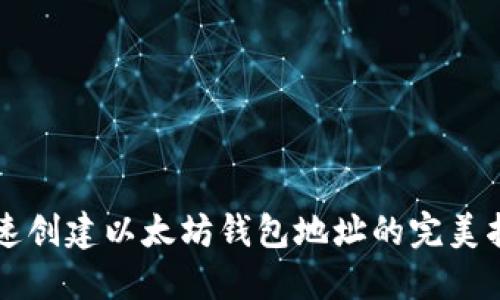 快速创建以太坊钱包地址的完美指南