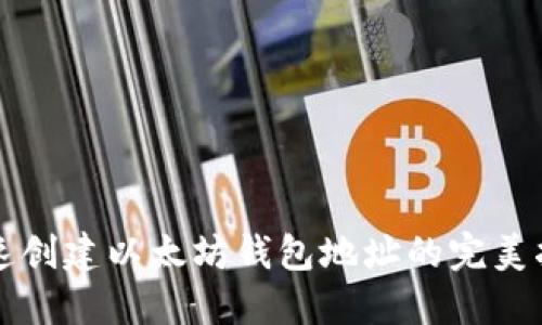 快速创建以太坊钱包地址的完美指南
