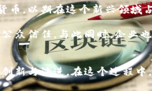 数字货币支付的未来：探索挑战与机遇

数字货币, 支付系统, 电子支付, 区块链, 经济转型/guanjianci

引言
数字货币，作为当今金融科技领域的热词，正在以惊人的速度改变我们对传统支付方式的理解及其运作机制。从比特币等去中心化货币的兴起，到各国央行数字货币（CBDC）的陆续推出，数字货币支付的前景充满了无限的可能性。但在这股浪潮背后，隐藏着各种挑战和问题，引发了广泛的讨论和研究。

数字货币支付的定义与特征
首先，了解数字货币支付的基本概念是至关重要的。数字货币，简而言之，就是以数字形式存在并且可以用于支付的货币。它分为两大类：一类是去中心化的虚拟货币，比如比特币、以太坊等；另一类则是由国家或央行发行的数字货币。这两者在运作方式、监管程度以及在支付过程中的应用场景上均有显著差别。

数字货币支付的一个显著特征是其高效性。与传统支付方式相比，它通常能够更快、更便宜地完成交易。区块链技术的应用使交易在去中心化的网络中验证，不再依赖于中央机构，这大大减少了处理时间和交易成本。此外，数字货币的无国界特性使得跨境支付变得更加便捷，为全球贸易的参与者提供了更多选择。

数字货币支付的优势
数字货币支付有一些显而易见的优势，首先是透明度。使用区块链技术进行交易，能够保证每一笔交易的公开和不可篡改。这种透明性不仅可以提高交易的安全性，同时也能够增强消费者对支付系统的信任。

另一个优势在于去中心化。这意味着没有单一的机构掌控整个支付网络，用户能够在没有中介的情况下直接进行交易。这在一定程度上降低了汇款和交易费用，使得小额支付变得更为可行。

此外，数字货币支付还具备极高的安全性。通过先进的加密技术，数字货币能够有效防止欺诈和盗窃行为。同时，用户在交易时无需透露个人信息，从而保护了隐私。

面临的挑战与问题
然而，数字货币支付在发展的过程中，也面临着不小的挑战。首先是监管问题。不同国家对数字货币的态度截然不同，部分国家采取了拥抱的态度，而另一些国家则采取了限制或全面禁止的措施。这导致数字货币的跨境流通面临巨大障碍，同时也让许多企业在进入新市场时感到无所适从。

其次是安全性和稳定性的问题。虽然区块链技术本身是安全的，但数字货币的价格波动极大，给用户提供了不确定性。此外，交易所和钱包的安全策略不一，曾发生过很多黑客攻击事件，这让很多用户对数字货币的投资和使用保持观望态度。

数字货币支付的应用场景
尽管存在种种挑战，数字货币支付的应用场景也在不断扩展。首先是在电商领域，许多大型平台已经接入了比特币等数字货币作为支付方式，这使得跨境电商更加便利。同时，小型商户也开始尝试使用数字货币，迎合新一代消费者的需求。

此外，数字货币在慈善事业中也展现出独特的优势。通过区块链技术，捐款的使用过程能够被透明地记录，帮助捐赠者追踪资金的去向。同时，数字货币可以免去中介机构，从而将更多的资金直接用于公益项目。

未来展望与发展方向
展望未来，数字货币支付将会经历更加规范化的发展。各国政府和财政机构逐渐意识到数字货币的重要性，许多国家已经开始推出或试点央行数字货币，以期在这个新兴领域占据一席之地。同时，随着技术的不断进步，支付系统也将愈发智能化和便捷。

另外，合规性和用户保护将成为数字货币支付发展的关键。要真正实现数字货币的广泛应用，必然需要一个合理的监管框架，以保护用户利益并增强公众信任。与此同时，企业也应当加强自我监管，确保交易平台的安全性，提升用户体验。

结语
总而言之，数字货币支付正处于一个快速发展与变革的阶段，尽管当前问题重重，但它的潜力不可估量。用户习惯和市场的变化将推动这一领域不断创新与演进。在这个过程中，无论是企业还是监管机构，都需以开放的心态来应对数字货币带来的机遇与挑战。只有通过合作与创新，才能在这场支付革命中把握住未来的脉搏。
