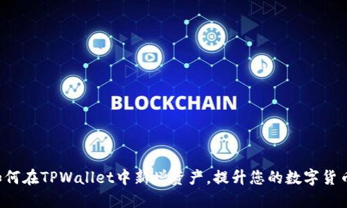 轻松掌握如何在TPWallet中新增资产，提升您的数字货币投资体验！