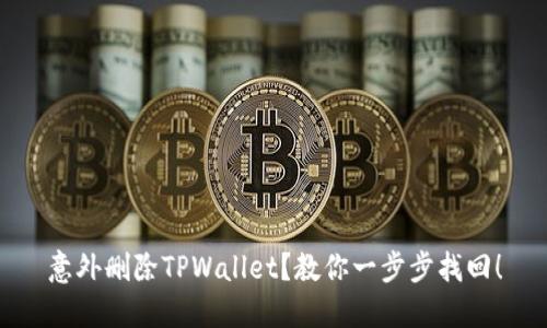 意外删除TPWallet？教你一步步找回！