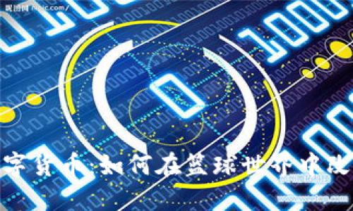 探索NBA数字货币：如何在篮球世界中改变交易方式