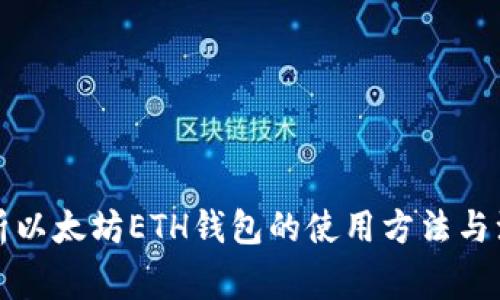 全面解析以太坊ETH钱包的使用方法与注意事项