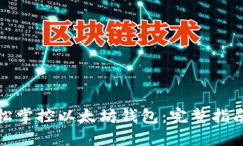 在手机上轻松掌控以太坊钱包：完整指南与安全秘诀