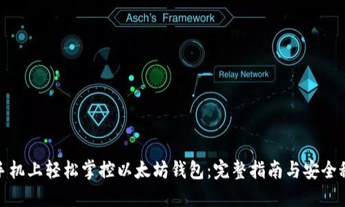 在手机上轻松掌控以太坊钱包：完整指南与安全秘诀