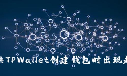 如何解决TPWallet创建钱包时出现超时问题
