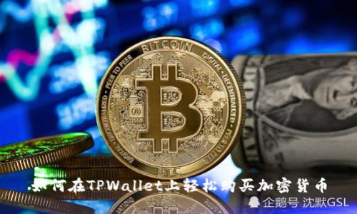 如何在TPWallet上轻松购买加密货币