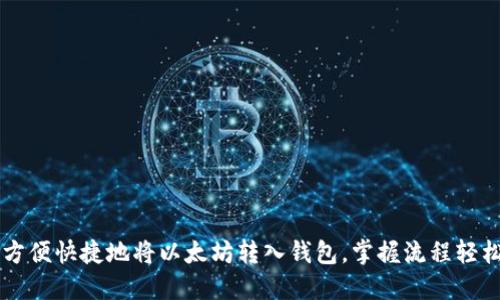 如何方便快捷地将以太坊转入钱包，掌握流程轻松上手