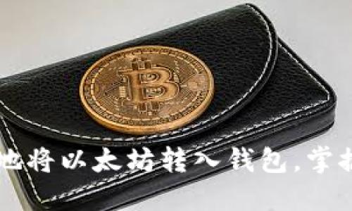 如何方便快捷地将以太坊转入钱包，掌握流程轻松上手