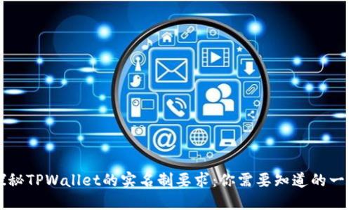 探秘TPWallet的实名制要求：你需要知道的一切