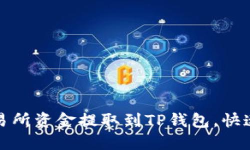 如何轻松将交易所资金提取到TP钱包，快速掌握完整流程