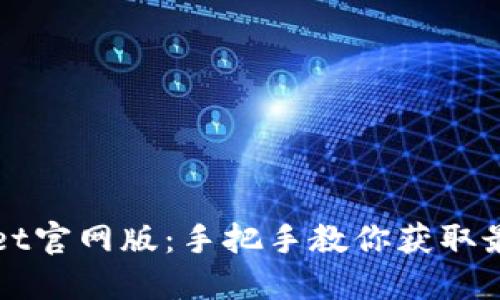 轻松下载TPWallet官网版：手把手教你获取最安全的移动钱包