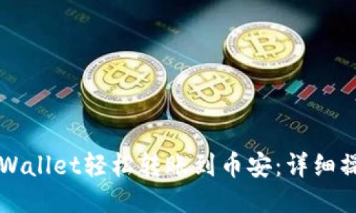 利用TPWallet轻松转账到币安：详细操作指南