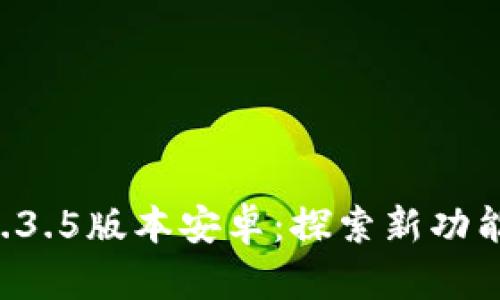 TPWallet 1.3.5版本安卓：探索新功能与使用技巧