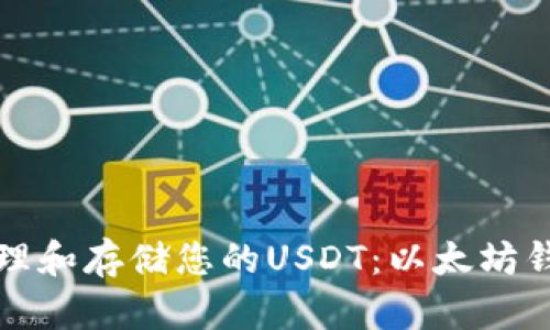 如何轻松管理和存储您的USDT：以太坊钱包使用指南