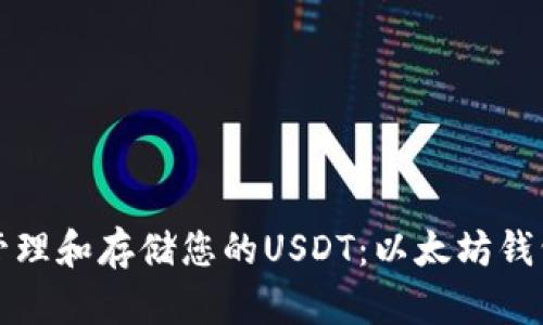 如何轻松管理和存储您的USDT：以太坊钱包使用指南
