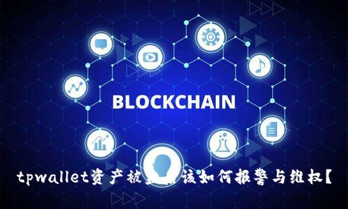 tpwallet资产被盗后该如何报警与维权？