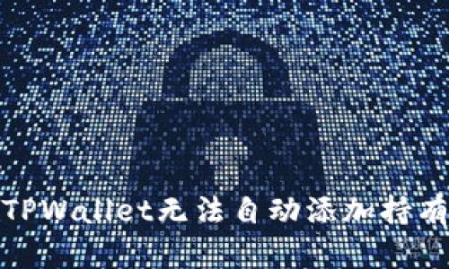 : 快速解决TPWallet无法自动添加持有币种的问题