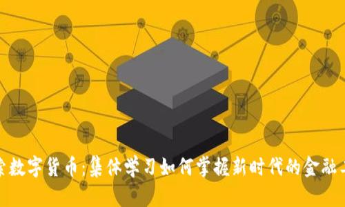 探索数字货币：集体学习如何掌握新时代的金融工具